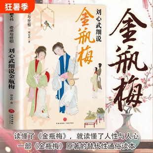 奇书与世相刘心武细说金瓶梅40载研究心血之作道出千百年来未曾变化的世道人心文化原著名家
