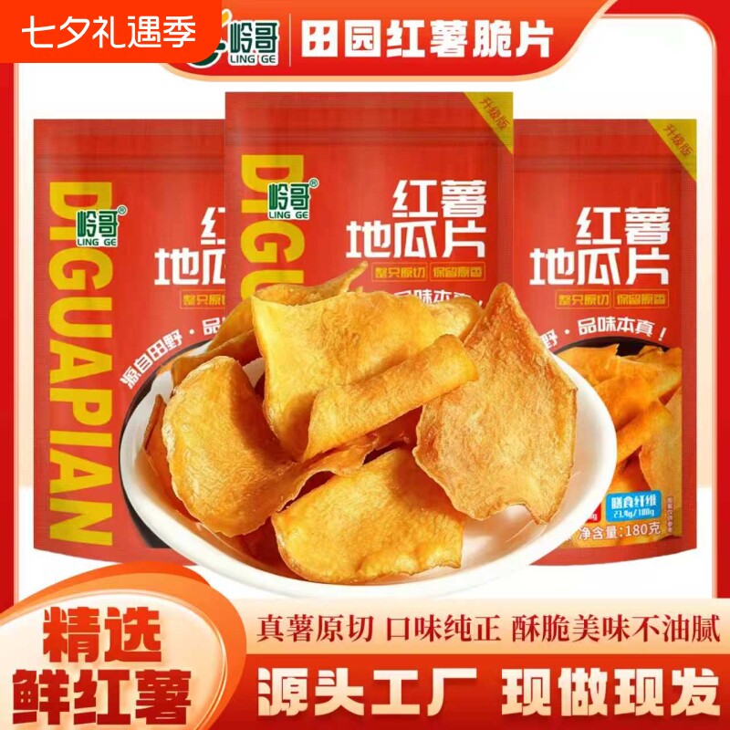 岭哥红薯片香脆农家手工番薯干地瓜干小零食蜂蜜原切原香鲜切原味