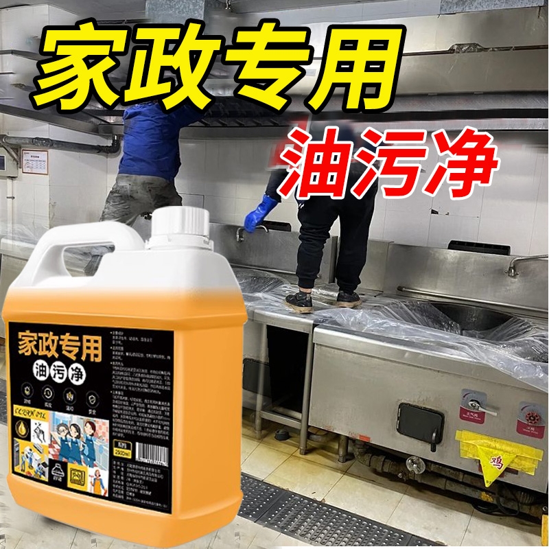 油污净厨房重油污清洁剂强力除抽油烟机清洗污渍除垢家政专用免拆