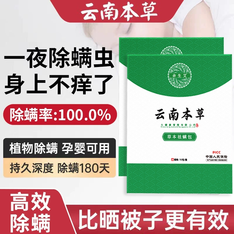 云南本草除螨包床上用去螨虫神器宿舍衣柜家庭草本婴儿植物祛螨包