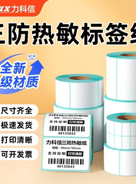 力科信三防热敏打印纸标签纸热敏纸60*40 20 30 50 70 80 90 100x100不干胶标签E邮宝空白条码贴纸吊牌