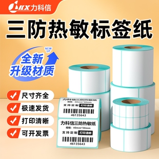 力科信三防热敏打印纸标签纸热敏纸60*40 20 30 50 70 80 90 100x100不干胶标签E邮宝空白条码贴纸吊牌