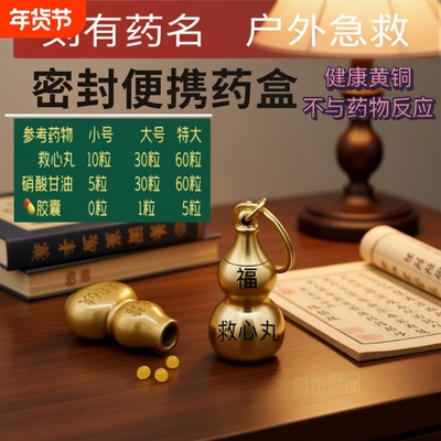 黄铜葫芦速效救心丸小瓶子密封迷你小药瓶便携药盒随身急救分装盒
