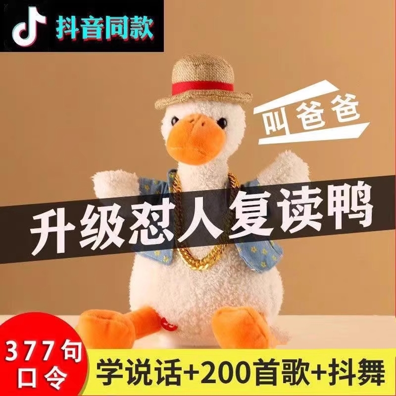 网红复读鸭怼人鸭子录音玩具沙雕会学说话的公仔玩偶抖音同款礼物