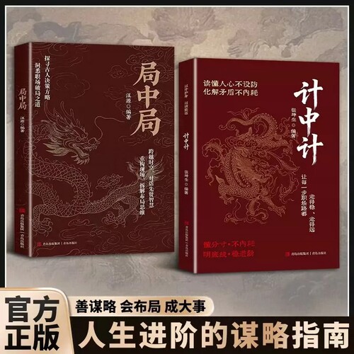 认准正版】计中计+局中局正版全套两册读懂人心不设防化解矛盾智慧处世进阶职场社交心理学书权谋实战方法职场破局底层翻身指南