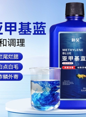 亚甲基蓝开缸水族鱼硝化细菌用白点净水霉病烂身烂鳍烂尾白点霉病