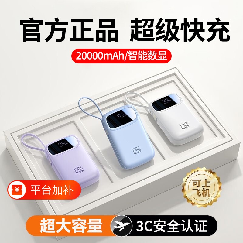3C认证2026新款超级快充电宝大容量20000毫安自带线超薄小巧便携移动电源适用华为苹果17通用官方旗舰店正品