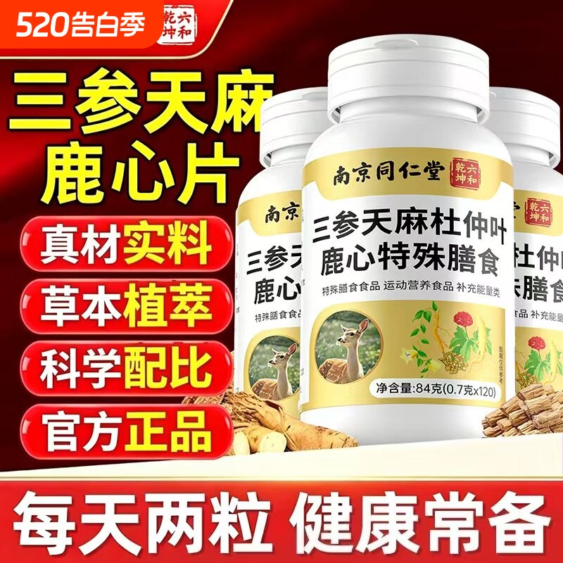 三参天麻杜仲叶鹿心片中老年成人专用草本植物萃取正品官方旗舰店