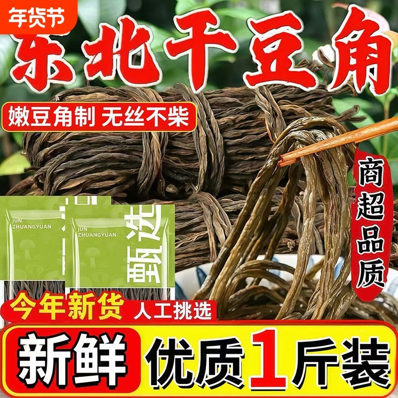 东北干豆角农家自制干菜长干豇豆角新货自烘晒脱水蔬菜干批发商用,粮油调味/速食/干货/烘焙,干豇豆,淘宝优惠券,粉丝福利购,淘宝优惠卷