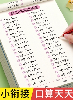 50以内加减法练习册口算天天练幼小衔接一年级口算题卡幼儿学前班十数学思维训练题幼儿园中大班算数本教材全套每日一练