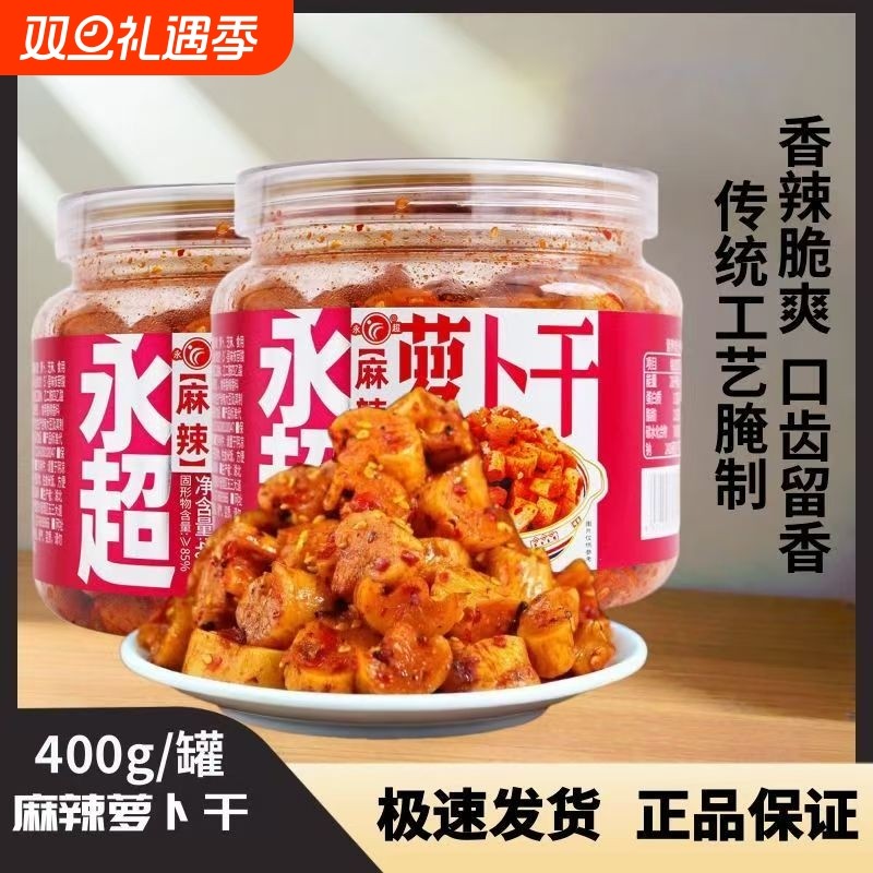 永超麻辣萝卜干丁400g酱菜榨菜即食开胃下饭菜嘣脆酱菜咸菜