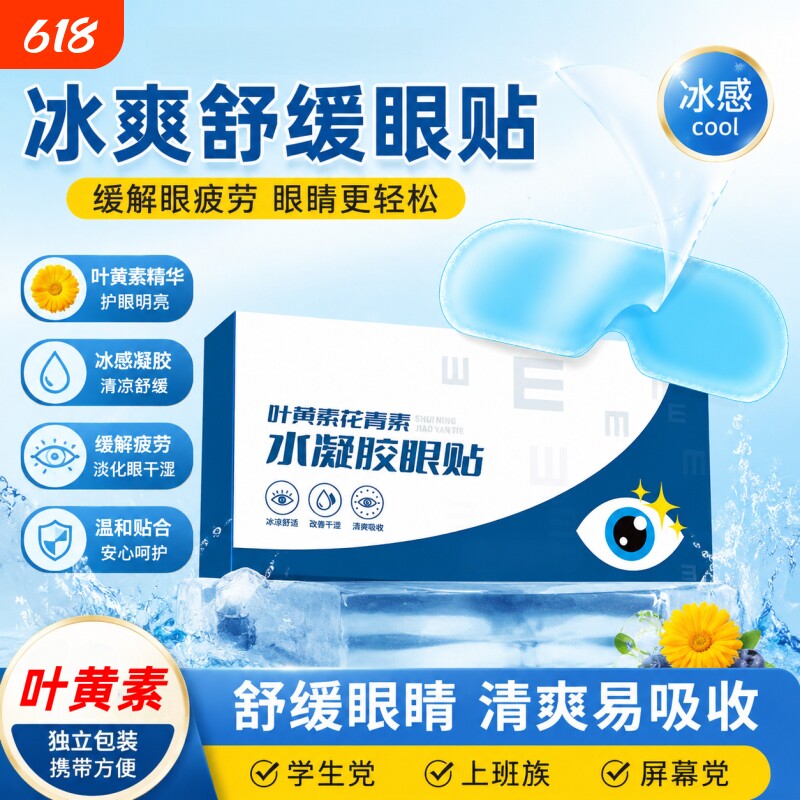 叶黄素冰敷眼罩降眼压冷敷眼贴缓解眼疲劳神器一次性清凉冰敷眼贴
