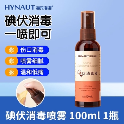 海氏海诺碘伏消毒液喷雾100ml碘伏棉签棉棒消毒不含酒精家用宠物