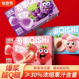 奇事酸Q爆浆果汁软糖60克水果草莓葡萄白桃糖果零食批发混合好吃