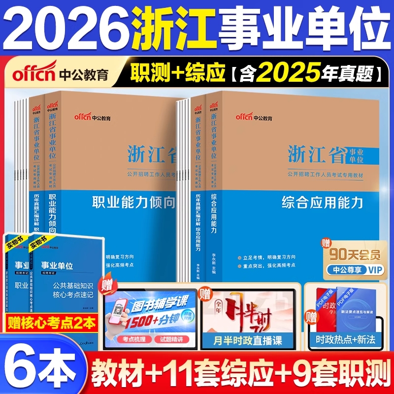 中公教育2026浙江省事业编考试教材事业单位历年真题试卷职测综应模拟卷资料职业能力倾向测验和综合应用能力2025年考编制用书
