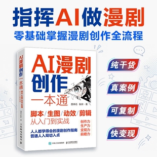 抖音同款AI漫剧创作一本通脚本/生图//剪辑普通人入局切入点从入门到实战创作力生产力变现力前瞻都学得会的漫剧指南Y提示视频生成