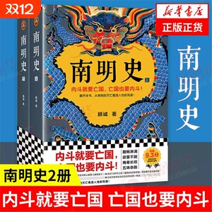 南明史【全2册】顾诚著内斗就要亡国亡国也要内斗从南明的灭亡看透人性的荒唐正版书籍中国史明清史凤凰新华书店