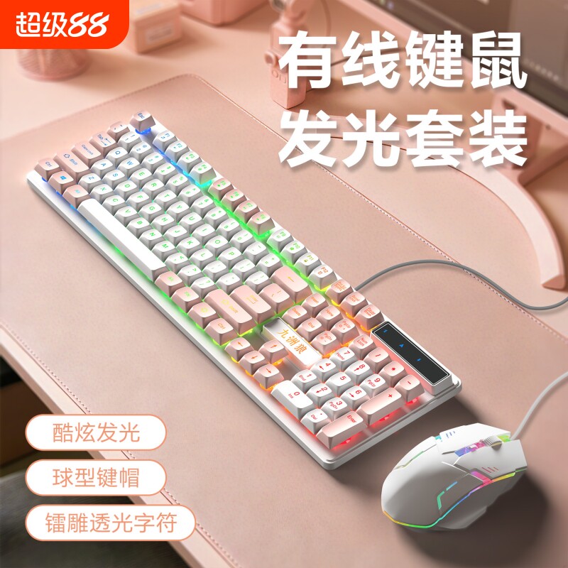 女生高颜值有线鼠标键盘套装机械手感游戏发光台式笔记本通用打字