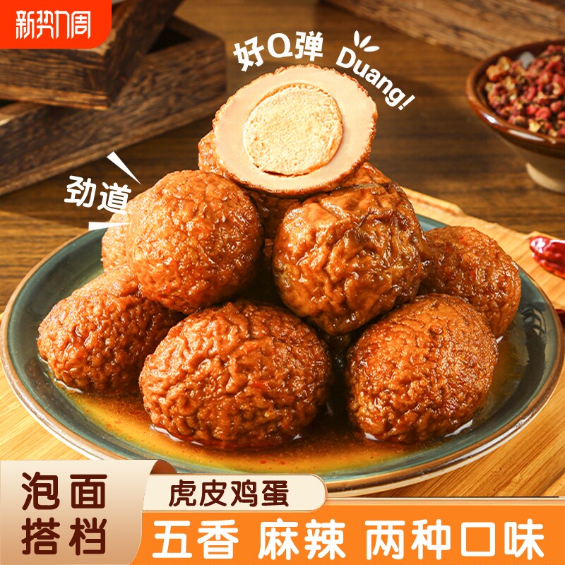 虎皮鸡蛋麻辣卤蛋宿舍即食卤鸡蛋休闲解馋零食独立包装好吃夜宵