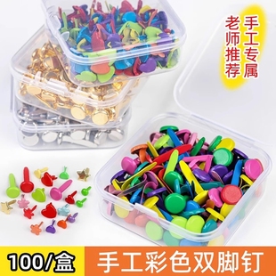 彩色两脚钉双脚钉儿童手工diy小号二角钉分脚钉幼儿园制作材料包手工双脚钉两脚钉装 饰钉二脚钉羊角钉钉子