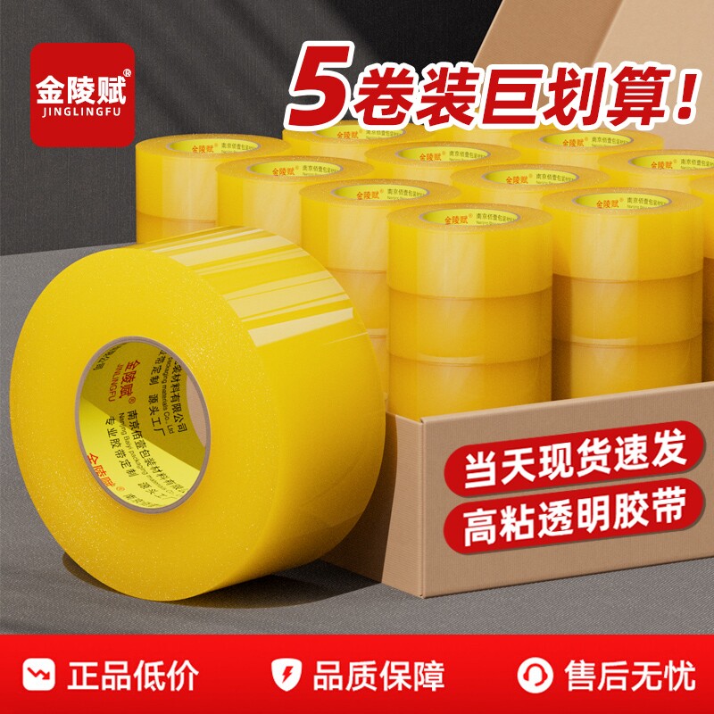 金陵赋胶带透明封箱胶带封箱带大卷高粘度不易断大号宽胶带快递打包加宽厚封口胶布胶纸强力手工耐磨特价批发