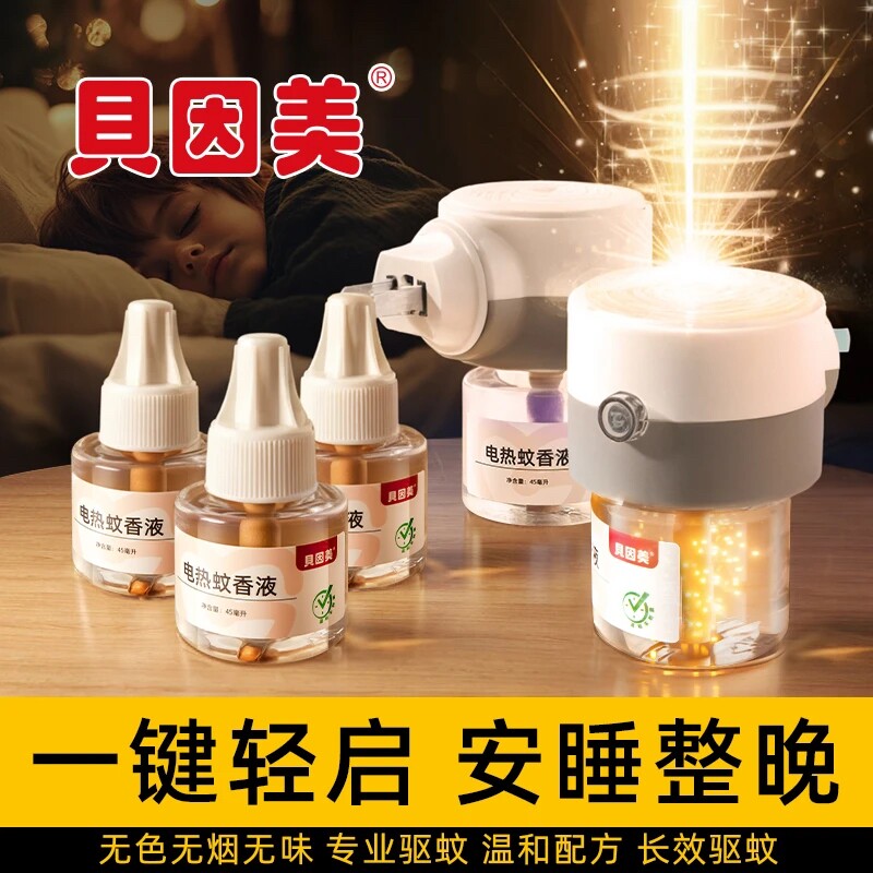 贝因美电热蚊香液无味家用插电式驱蚊液灭蚊水补充液套装加热器