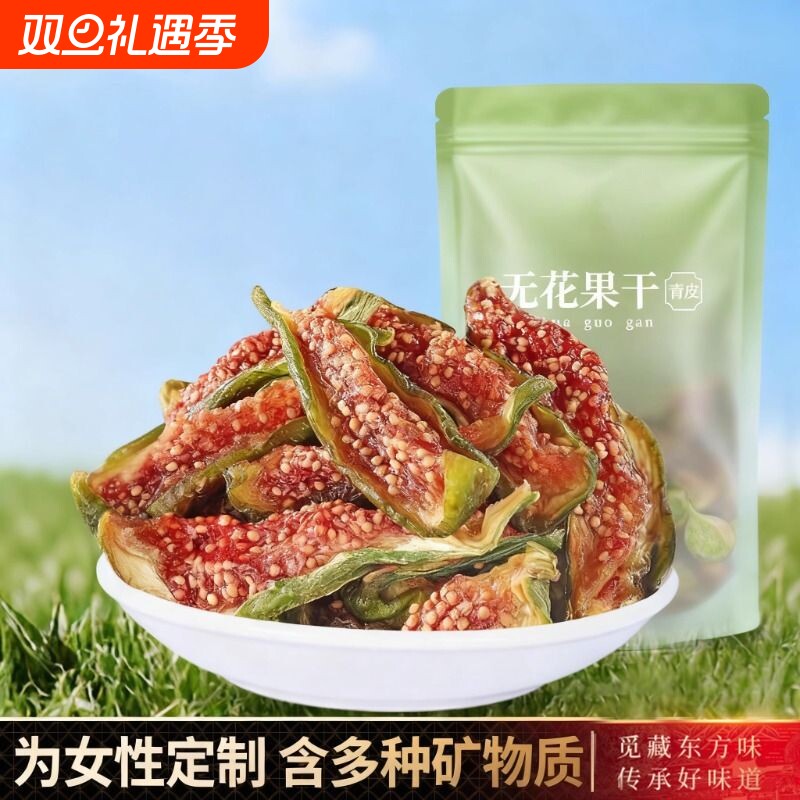 无花果干青皮新货营养零食正宗优质即食新鲜孕妇威海特产旗舰店
