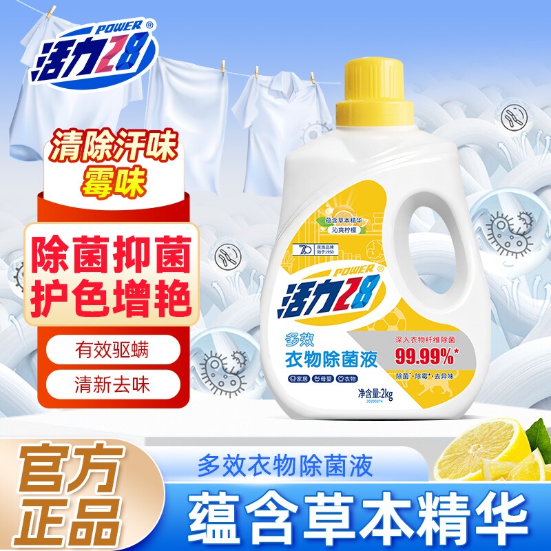 活力28衣物除菌液2kg除菌除霉除异味消毒液呵护衣物婴幼适用正品