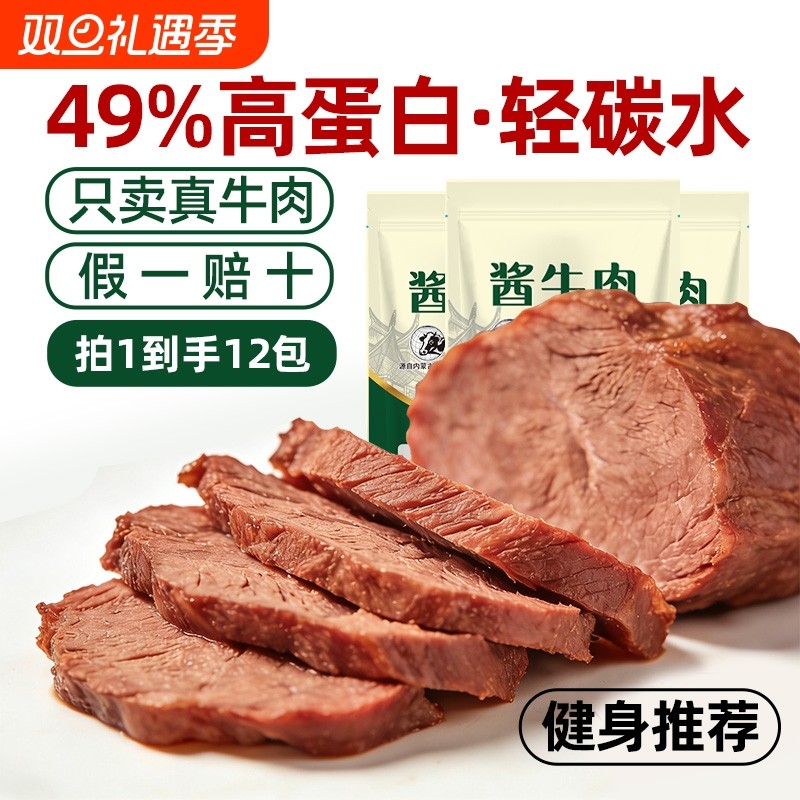 内蒙古酱卤牛肉高蛋白健身脂特产美食下酒菜即食零食解馋蛋白质