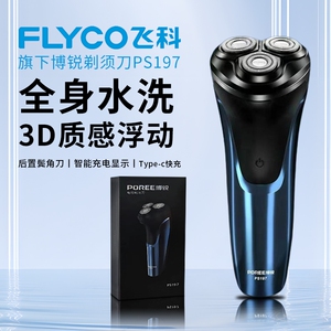 飞科博锐剃须刀全身水洗type-c便携男士电动刮胡刀送男友节日礼物