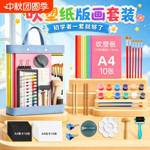 吹塑纸板加厚4mm小学生版画套装