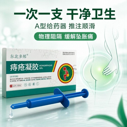 东北多邦医用痔疮凝胶