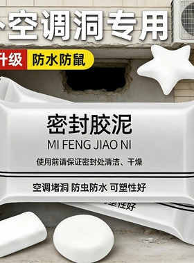 空调孔密封胶泥下水管道封口补漏防臭防水防霉墙洞填缝洞堵塞神器