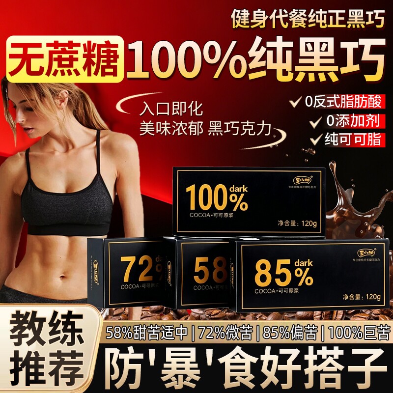黑巧克力无糖0脂百分之100纯可可脂85黑巧70以上考试专用每日