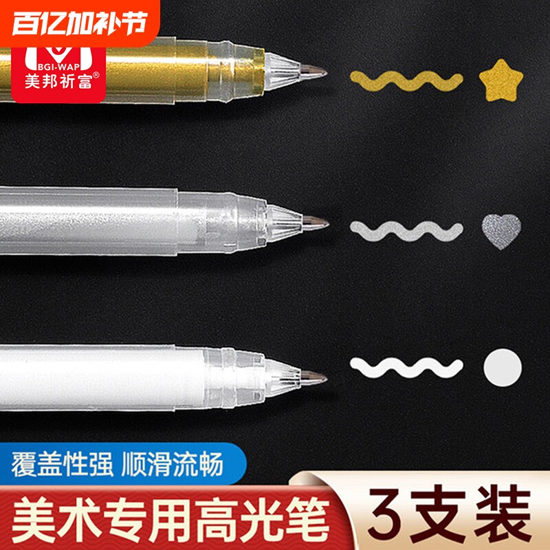 白色高光笔美术专用马克笔金银色勾线笔防水美术高光白笔小学生幼儿园素描不掉色不透色丙烯手绘高覆盖