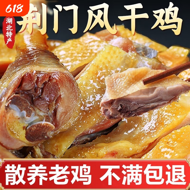 湖北荆门十里铺风干鸡特产正宗农家自制腊鸡整只散养土鸡咸鸡腊肉