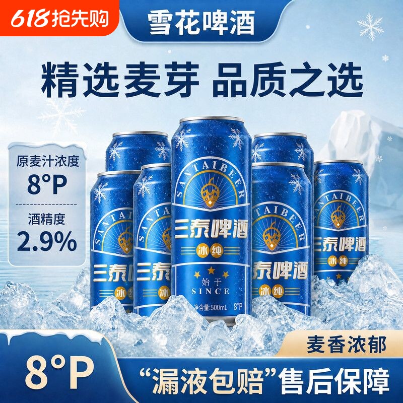 三泰啤酒系列500毫升整箱12罐华润雪花荣誉出品经济实惠烧烤聚会