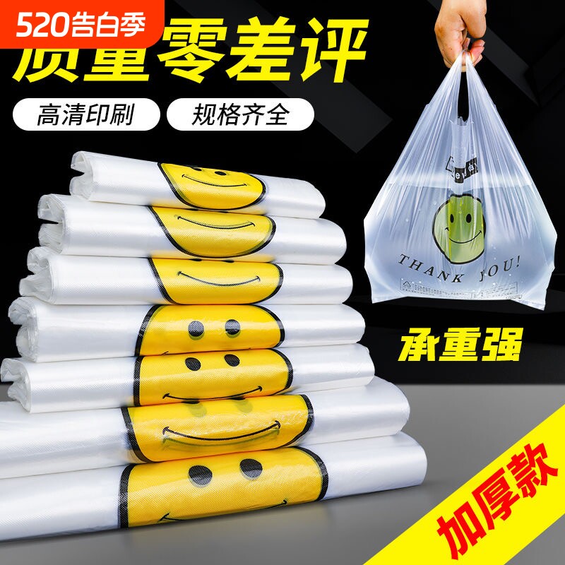 笑脸塑料袋食品级方便袋加厚超市购物外卖打包袋子透明手提袋商用