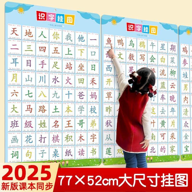 识字挂图汉字生字认字一年级上下册拼音表儿童幼儿园墙贴早教卡画