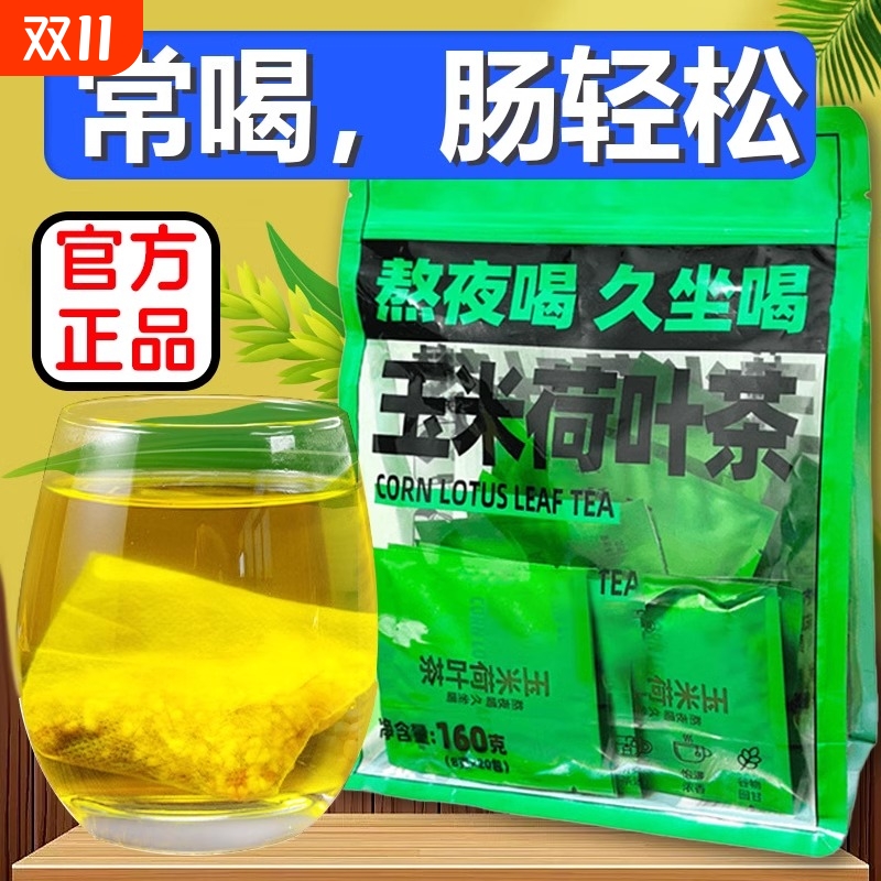 玉米荷叶茶官方旗舰店正品纯玉米须茶去女生湿泡气水喝熬夜养生茶