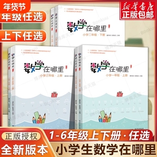 官方正版数学在哪里一1二2三3四4五5六6年级上下册修订版数学阅读知识学习教材延伸小学生课外书籍辅导思维训练书店同步唐彩斌