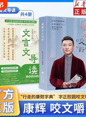 康辉咬文嚼字+文言文导读之古文观止篇全5册推荐正版初中高中通用版写给孩子的文言文导读七八九年级高一二文言文全解中高考