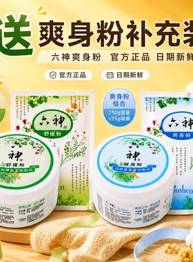 六神爽身粉150g盒装内送粉扑成人清爽吸汗干爽舒缓粉男士女士
