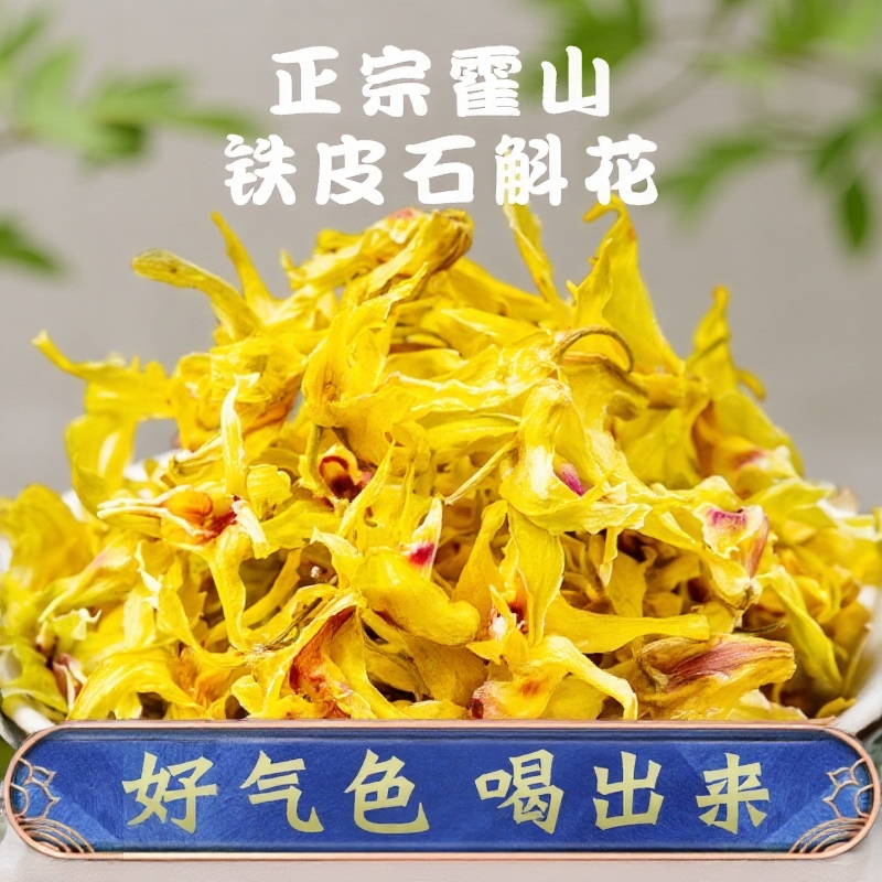 霍山铁皮石斛花干花茶枫斗官方旗舰店正宗新鲜养生茶500g泡茶