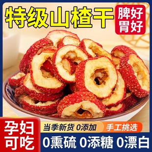 山楂干泡水特级官方旗舰店正宗无添加天然山楂片干中药材无核散装