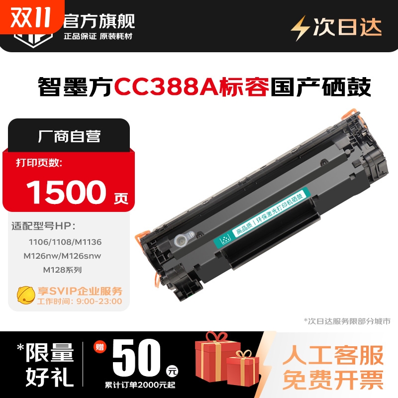 智墨方CC388A硒鼓适用惠普1108
