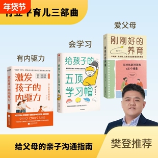刚刚好的养育 从对抗到对话的65个场景 放手不放任，尊重不放纵，经过上万家庭验证的“刚刚好”教养法则 创业教育与训练