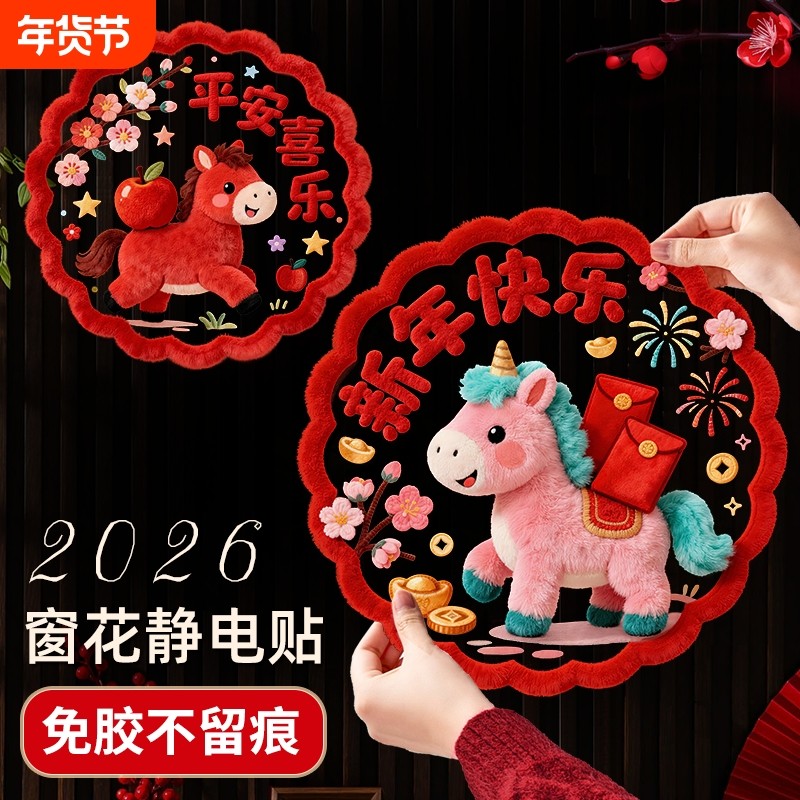 2026可爱5D小马毛绒质感静电贴装饰品橱窗玻璃装饰过年布置新年,节庆用品/礼品,喜字/剪纸/贴纸,淘宝优惠券,粉丝福利购,淘宝优惠卷
