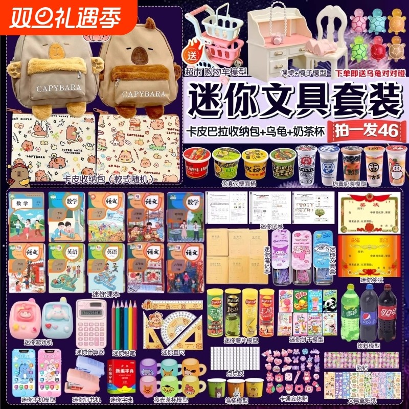 迷你小书包玩具小文具卡皮巴拉套装教科书书本小人国微缩奶茶杯