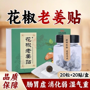 花椒老姜肚脐贴调理脾肠胃排毒艾绒湿气艾灸成人花椒干姜祛湿贴